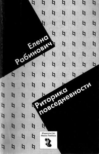 Риторика повседневности. Филологические очерки, Елена Рабинович