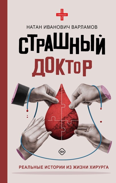 Страшный доктор: реальные истории из жизни хирурга, Натан Варламов