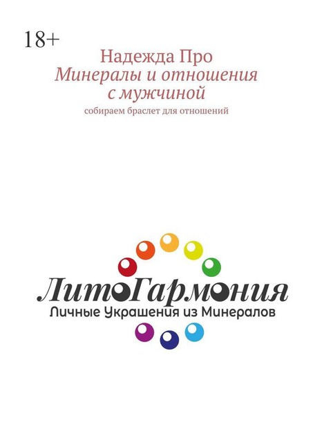 Минералы и отношения с мужчиной. Собираем браслет для отношений, Надежда Про