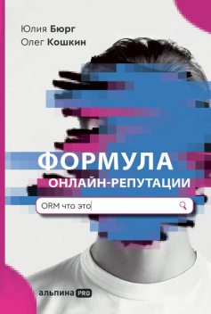 Формула онлайн-репутации, или Простыми словами об ORM, Олег Кошкин, Юлия Бюрг