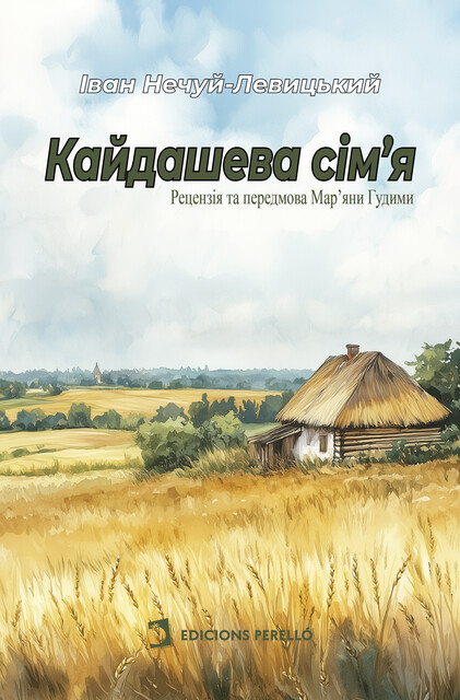 Кайдашева сім'я, Іван Нечуй-Левицький