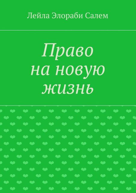 Право на новую жизнь, Альбина Элораби Салем