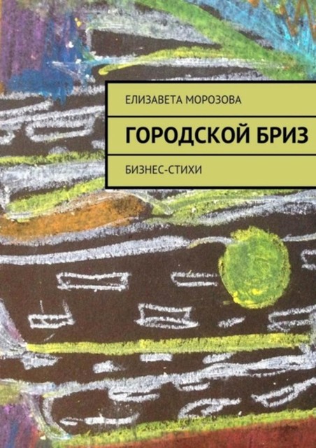 Городской бриз. бизнес-стихи, Елизавета Морозова