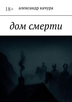 Дом смерти, Александр Качура