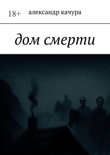 Дом смерти, Александр Качура