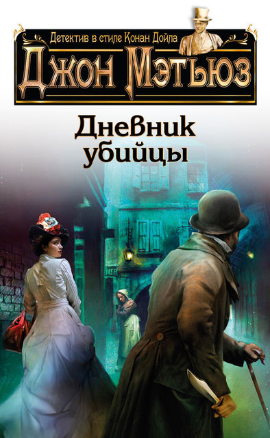 Дневник убийцы, Джон Мэтьюз