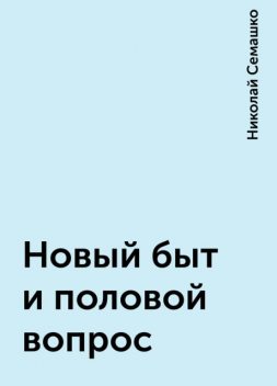 Новый быт и половой вопрос, Николай Семашко