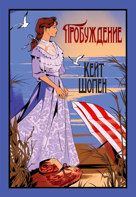Пробуждение, Кейт Шопен