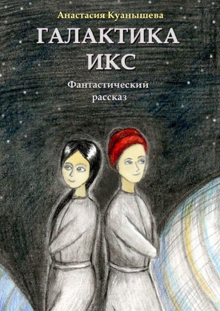 Галактика Икс, Анастасия Куанышева