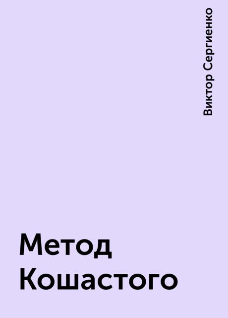 Метод Кошастого, Виктор Сергиенко