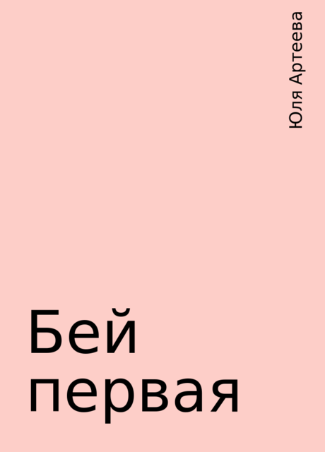 Бей первая, Юля Артеева