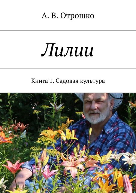 Лилии, А.В. Отрошко