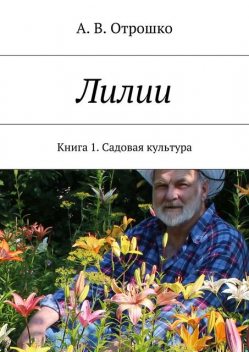 Лилии, А.В. Отрошко
