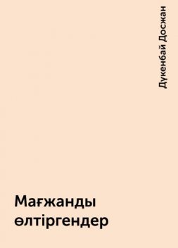 Мағжанды өлтіргендер, Дүкенбай Досжан