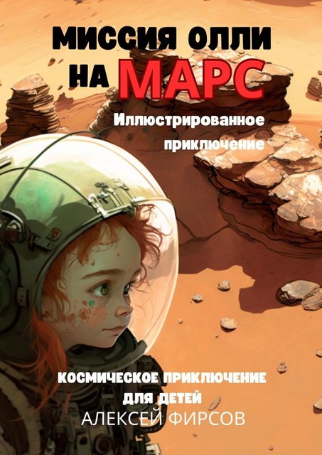 Миссия Олли на Марс: Космическое приключение для детеи, Алексей Фирсов