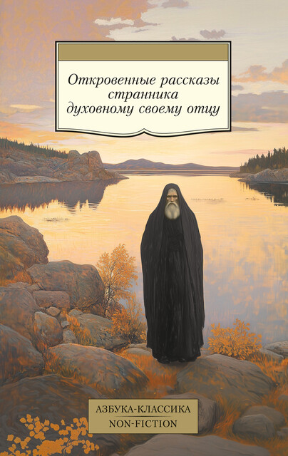 Откровенные рассказы странника духовному своему отцу, Коллектив авторов