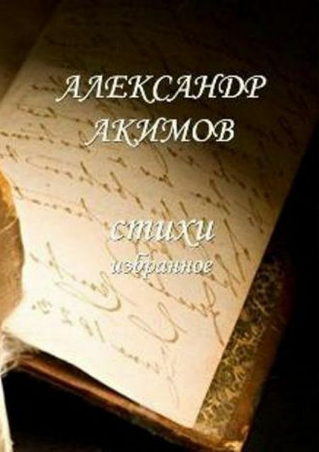 Стихи «избранное», Александр Акимов