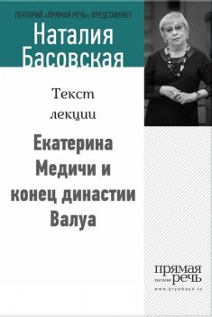 Екатерина Медичи и конец династии Валуа, Наталия Басовская