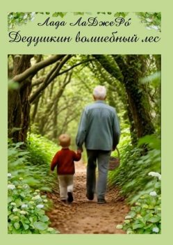 Дедушкин волшебный лес, Лада ЛаДжеРо