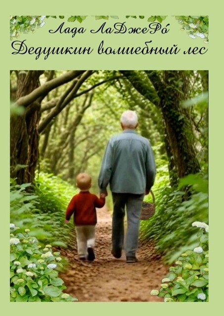 Дедушкин волшебный лес, Лада ЛаДжеРо