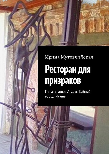 Ресторан «У императора Хуанди». Хайшенвей, Ирина Мутовчийская