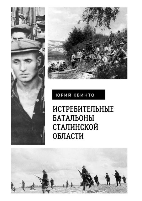 Истребительные батальоны Сталинской области, Юрий Квинто