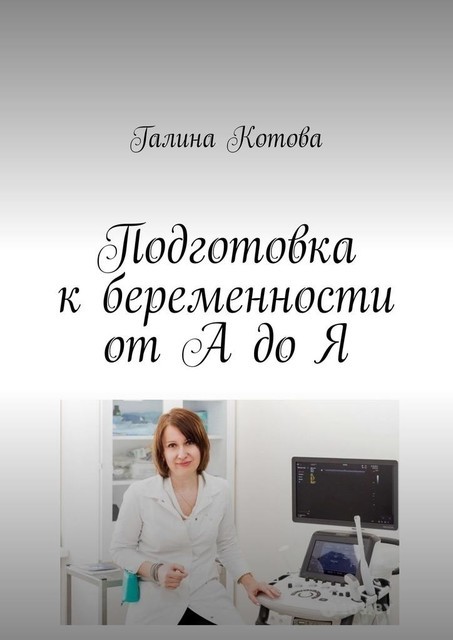 Подготовка к беременности от А до Я, Галина Котова