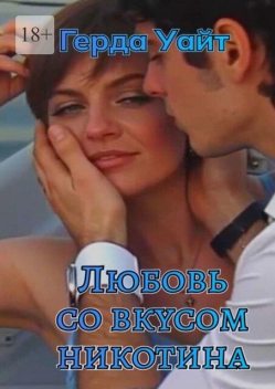 Любовь со вкусом никотина, Герда Уайт