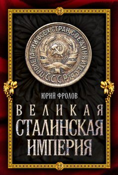 Великая сталинская империя, Юрий Фролов