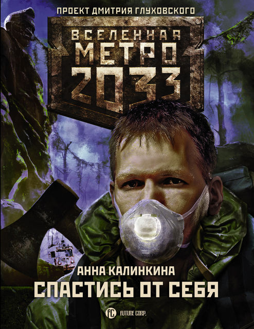 Метро 2033: Спастись от себя, Анна Калинкина