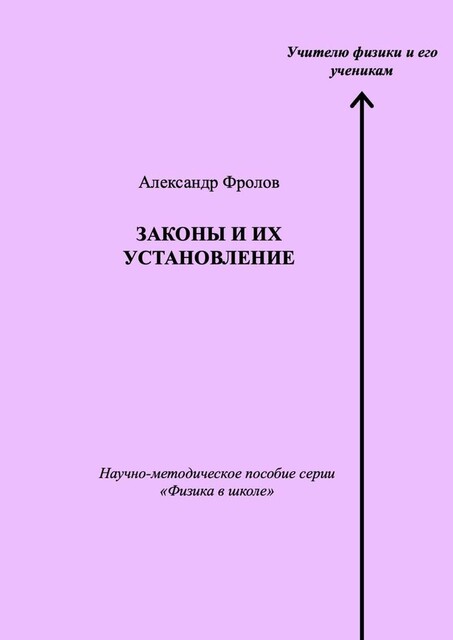 Законы и их установление. Научно-методическое пособие серии «Физика в школе», Александр Фролов