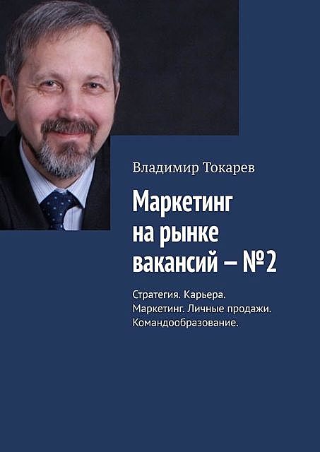 Маркетинг на рынке вакансий — №2. Стратегия. Карьера. Маркетинг. Личные продажи. Командообразование, Владимир Токарев