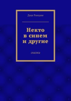 Некто в синем и другие, Даце Ранцане