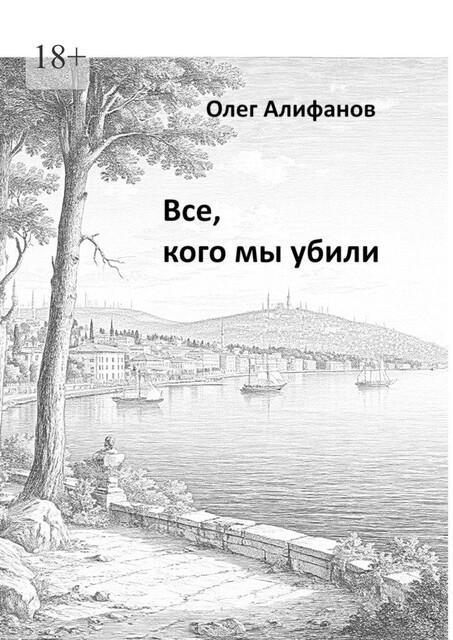 Все, кого мы убили, Олег Алифанов