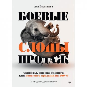 Боевые слоны продаж, Ася Барышева
