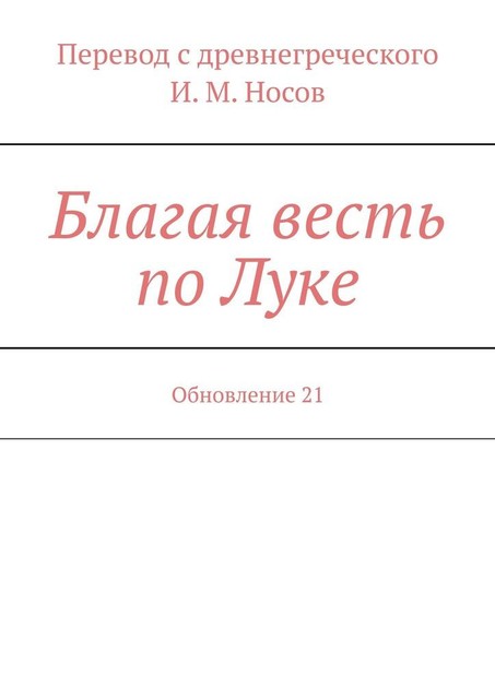 Благая весть по Луке. Обновление 10, И.М. Носов