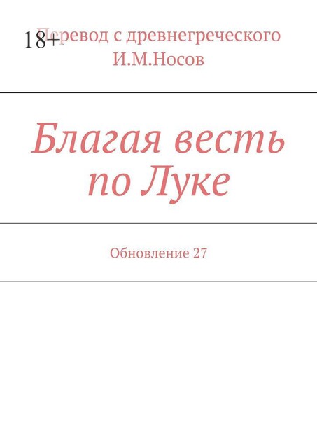 Благая весть по Луке. Обновление 10, И.М. Носов