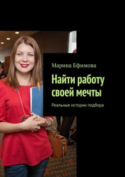 Найти работу своей мечты, Марина Ефимова
