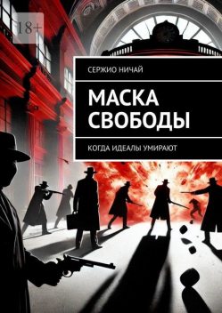 Маска свободы. Когда идеалы умирают, Сержио Ничай