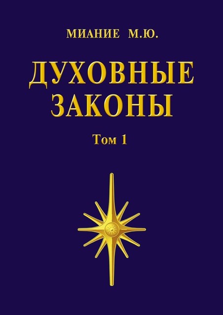 Духовные законы. Том 1, М.Ю. Миание