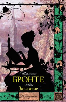 Заклятие (сборник), Шарлотта Бронте