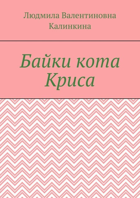 Байки кота Криса, Людмила Калинкина