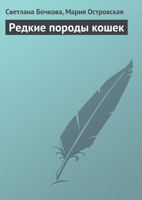 Редкие породы кошек, Мария Островская, Светлана Бочкова