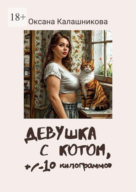 Девушка с котом, +/- 10 килограммов. Посвящается тем, кто худеет всю жизнь, Оксана Калашникова