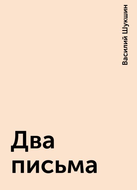 Два письма, Василий Шукшин