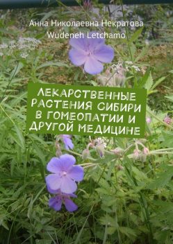 Лекарственные растения Сибири в гомеопатии и другой медицине, Wudeneh Letchamo, Анна Некратова