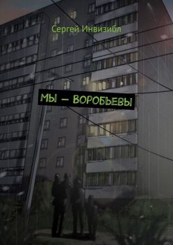 Мы — Воробьевы, Сергей Инвизибл