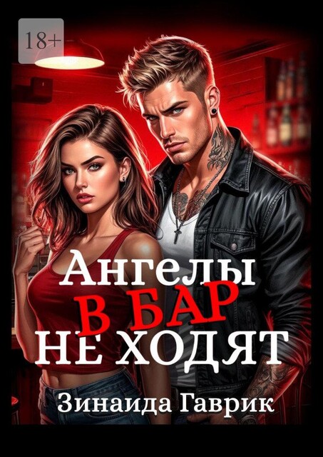 Ангелы в бар не ходят, Зинаида Гаврик