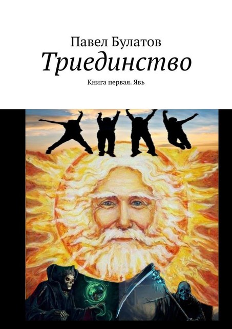 Триединство. Книга первая. Явь, Павел Булатов