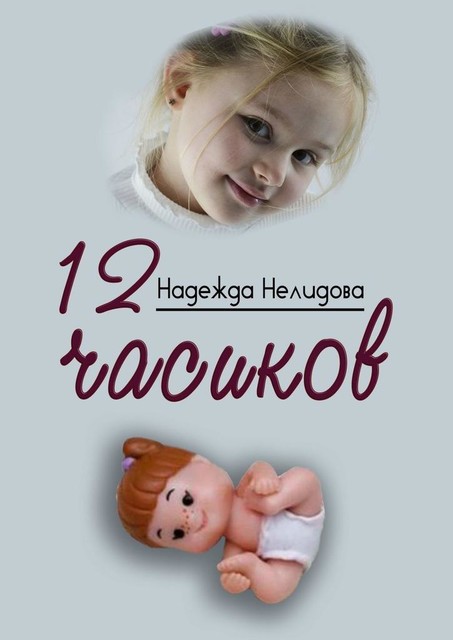 12 часиков, Надежда Нелидова